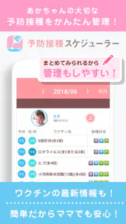 小児科医推奨！予防接種スケジューラー赤ちゃん・子育て母子向け screenshot 1