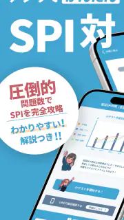 就活SPI対策｜0から始める SPI問題集 27/28卒向け screenshot 1
