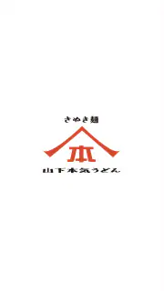 山下本気うどん 公式アプリ screenshot 1