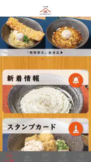 山下本気うどん 公式アプリ screenshot 2