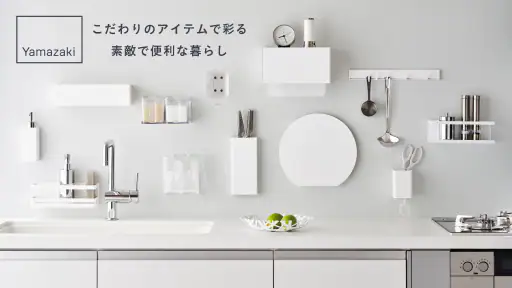 山崎実業(Yamazaki) -インテリア雑貨 screenshot 1