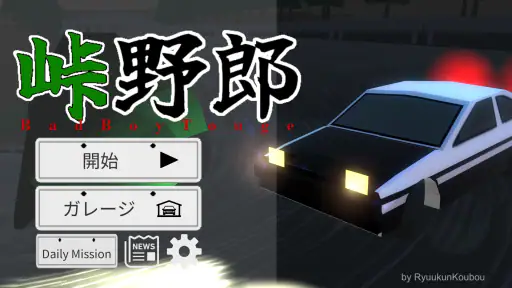 峠野郎 screenshot 8