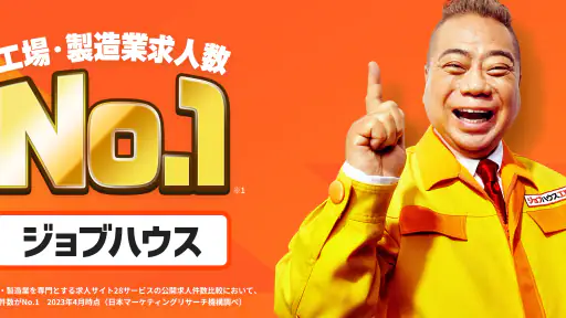 工場・製造業の仕事探しはジョブハウス工場 screenshot