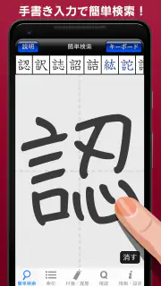 常用漢字筆順辞典 [広告付き] screenshot 1