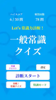 常識力診断 一般常識クイズ screenshot 7