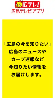 広島テレビ screenshot 6