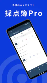 弓道的中管理　採点簿Pro screenshot 1