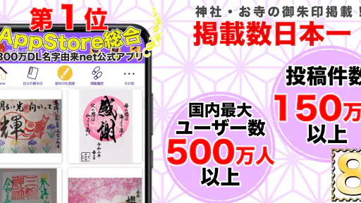 御朱印帳アプリ 15万件超の神社・お寺 初詣彼岸参拝のお供に screenshot 1