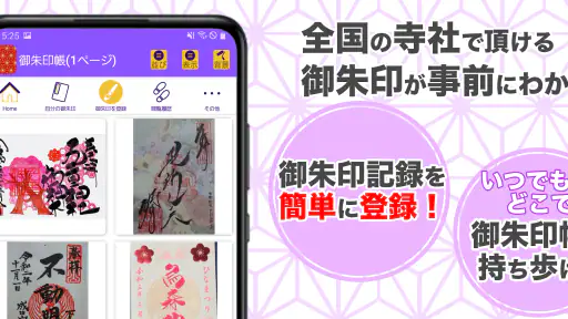 御朱印帳アプリ 15万件超の神社・お寺 初詣彼岸参拝のお供に screenshot 2