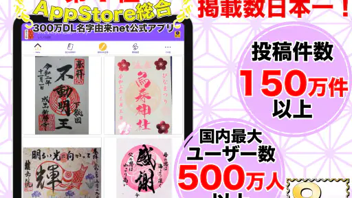御朱印帳アプリ 15万件超の神社・お寺 初詣彼岸参拝のお供に screenshot 7