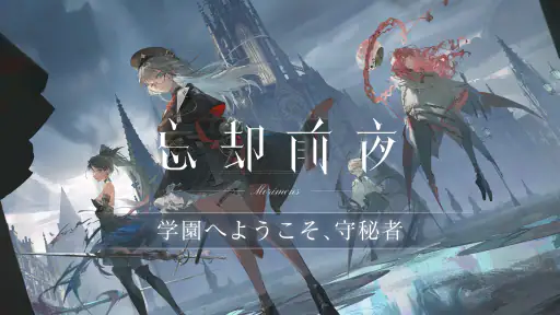 忘却前夜 screenshot 1