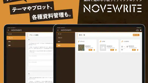 快適に小説を書こう - NOVEWRITE screenshot 4