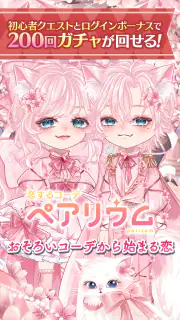 恋するコーデ「ペアリウム」アバター着せ替え・結婚できるゲーム screenshot 1