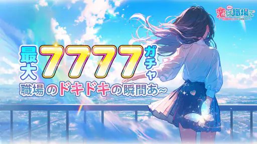 恋は職場で screenshot 1