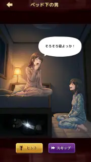 意味怖ストーリー：バッドエンドを回避せよ！ screenshot 2