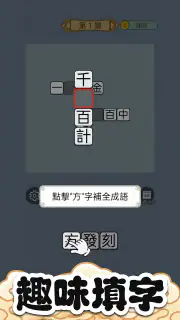 成語猜猜 screenshot 2
