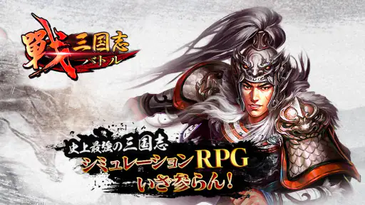 戦・三国志バトル screenshot 6