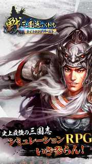 戦・三国志バトル ライトニングバースト screenshot 1