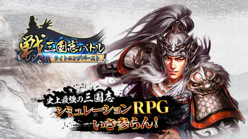 戦・三国志バトル ライトニングバースト screenshot 6
