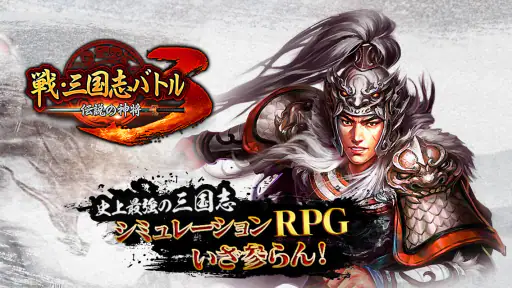 戦・三国志バトル3～伝説の神将 screenshot 6