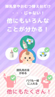 授乳室検索アプリ　ママパパマップ screenshot 3