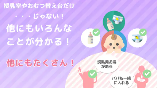 授乳室検索アプリ　ママパパマップ screenshot 8