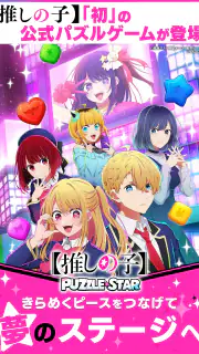 【推しの子】Puzzle Star screenshot 6