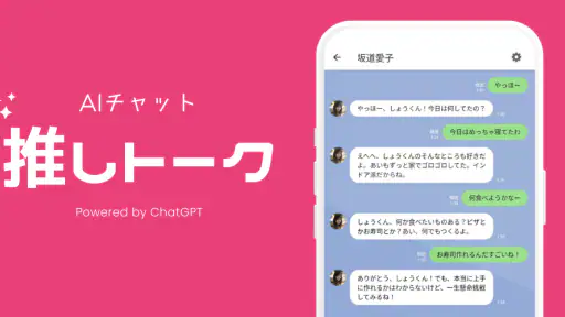 推しトーク – AIチャットで恋人気分 screenshot 1