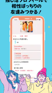 推し活・オタ活の友達作り – 推し活アプリFavomatch screenshot 4