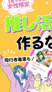 推し活・オタ活の友達作り – 推し活アプリFavomatch screenshot 8