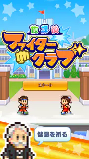 放課後ファイタークラブ screenshot 5