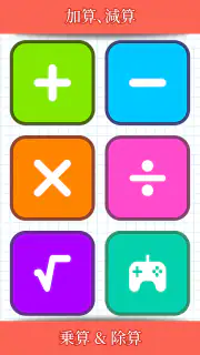数学ゲーム - たし算、ひき算、かけ算、わり screenshot 1