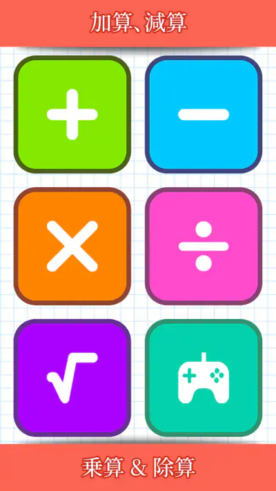 数学ゲーム - たし算、ひき算、かけ算、わり screenshot 1
