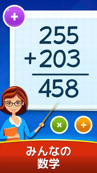 数学ゲーム - たし算、ひき算、かけ算、わり算 screenshot 1