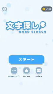 文字探し - 人気 脳トレ パズル ゲーム もじさがし screenshot 4