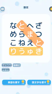 文字探し - 人気 脳トレ パズル ゲーム もじさがし screenshot 5