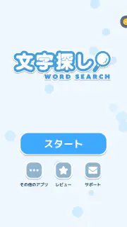 文字探し - 人気 脳トレ パズル ゲーム もじさがし screenshot 8