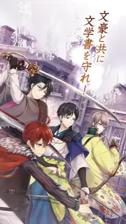 文豪とアルケミスト screenshot 2