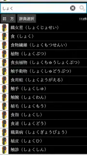 新明解類語辞典 screenshot 2