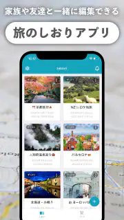 旅のしおり -tabiori- 旅行のスケジュール共有 screenshot 1