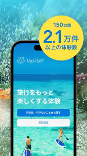 旅行・現地ツアー・アクティビティ検索・予約アプリ：ベルトラ screenshot 2