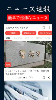 日本のニュース速報 - ニュース閲覧 screenshot 2