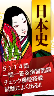 日本史一問一答（解説付き） screenshot 1