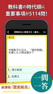 日本史一問一答（解説付き） screenshot 2
