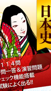 日本史一問一答（解説付き） screenshot 6