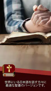日本語訳聖書 screenshot 2
