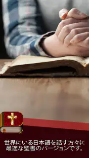 日本語訳聖書 screenshot 7