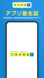 明光義塾アプリ塾生証 screenshot 1
