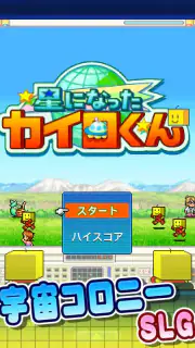 星になったカイロくん screenshot 4