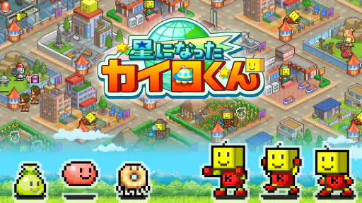 星になったカイロくん screenshot 6